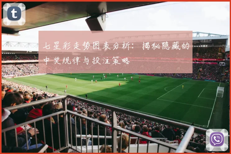 七星彩走势图表分析:揭秘隐藏的中奖规律与投注策略