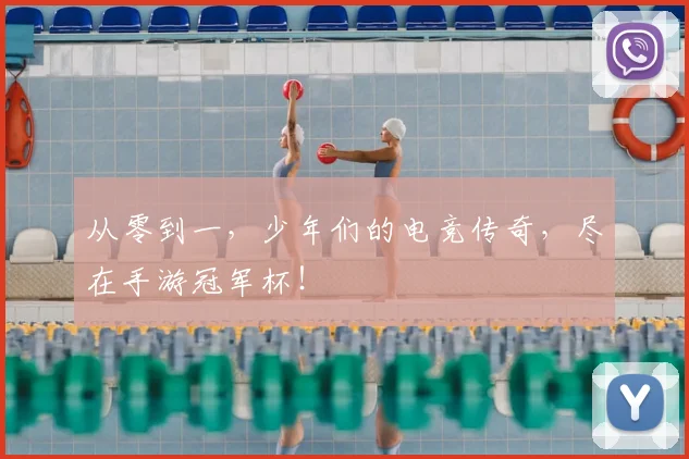 从零到一,少年们的电竞传奇,尽在手游冠军杯!