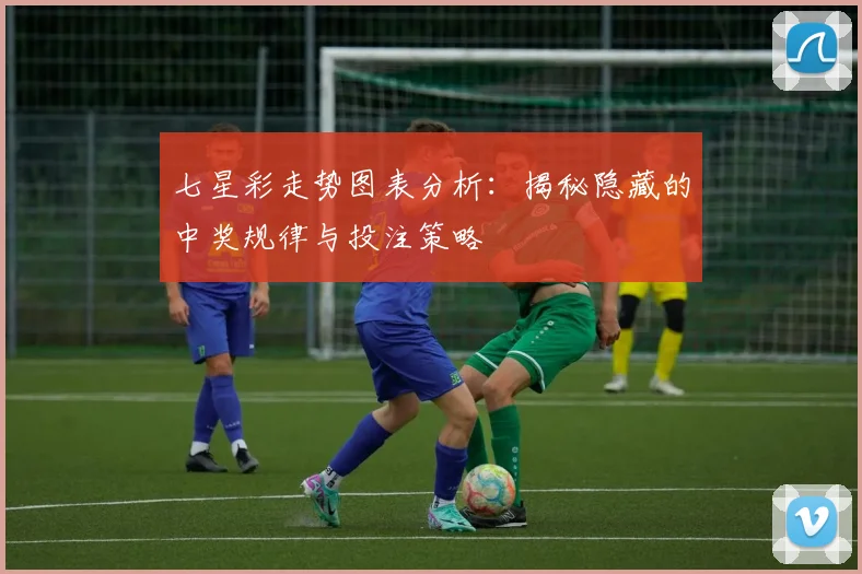 七星彩走势图表分析:揭秘隐藏的中奖规律与投注策略