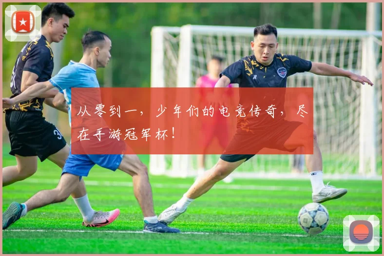 从零到一，少年们的电竞传奇，尽在手游冠军杯！