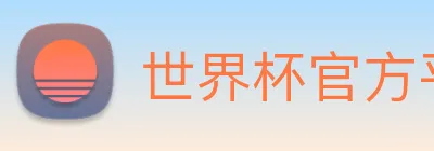 世界杯官方平台 Logo